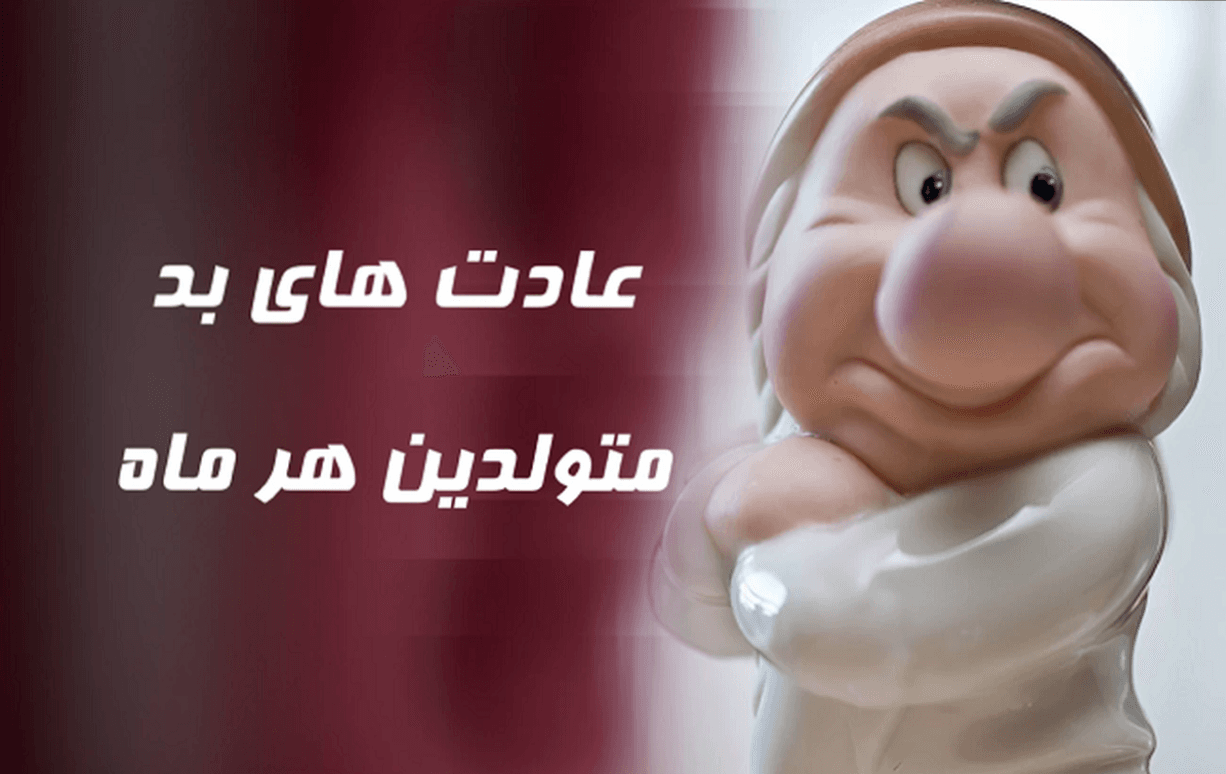 شخصیت شناسی| عادت‌ های بد متولدین ماه‌ های مختلف سال