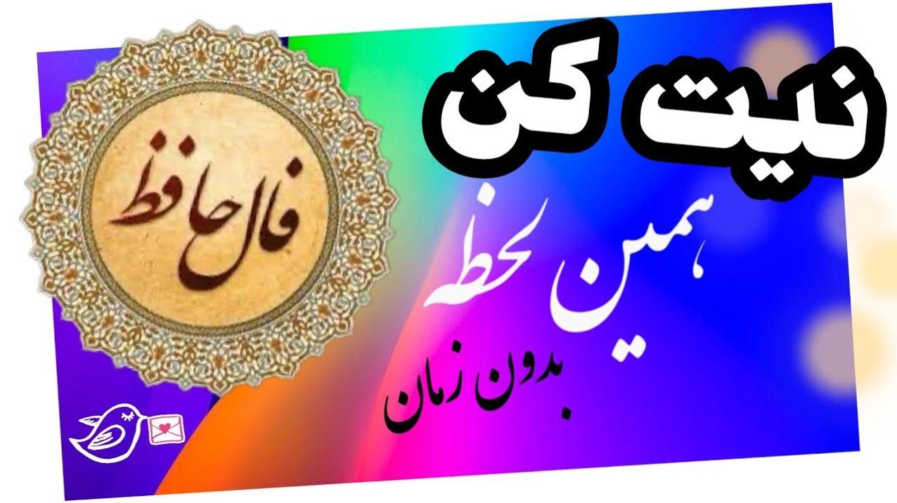 فال حافظ امروز چهارشنبه 10 اردیبهشت 1404 با تفسیر کامل غزل؛ از تیزی شمشیر و قوت بازویش بترس