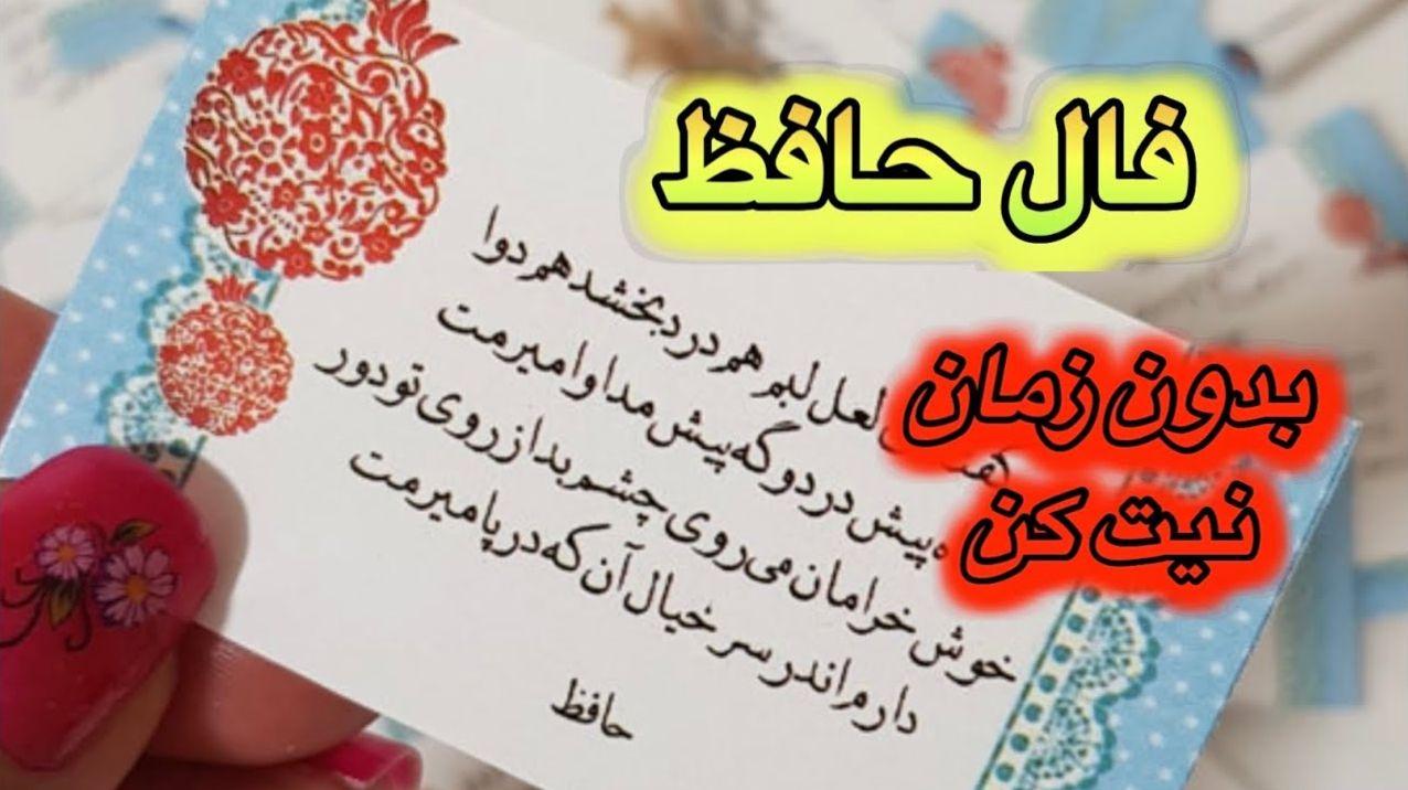 فال حافظ بخوان، آرام بگیر... خدا هنوز قلم سرنوشتت را زمین نگذاشته | فال جافظ صوتی امروز 3 اردیبهشت 1404