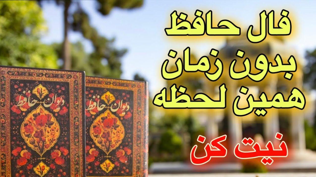 فال حافظ ۱۴۰۴؛ سالی سرشار از دگرگونی و گشایش | فال حافظ صوتی امروز 7 فروردین 1404