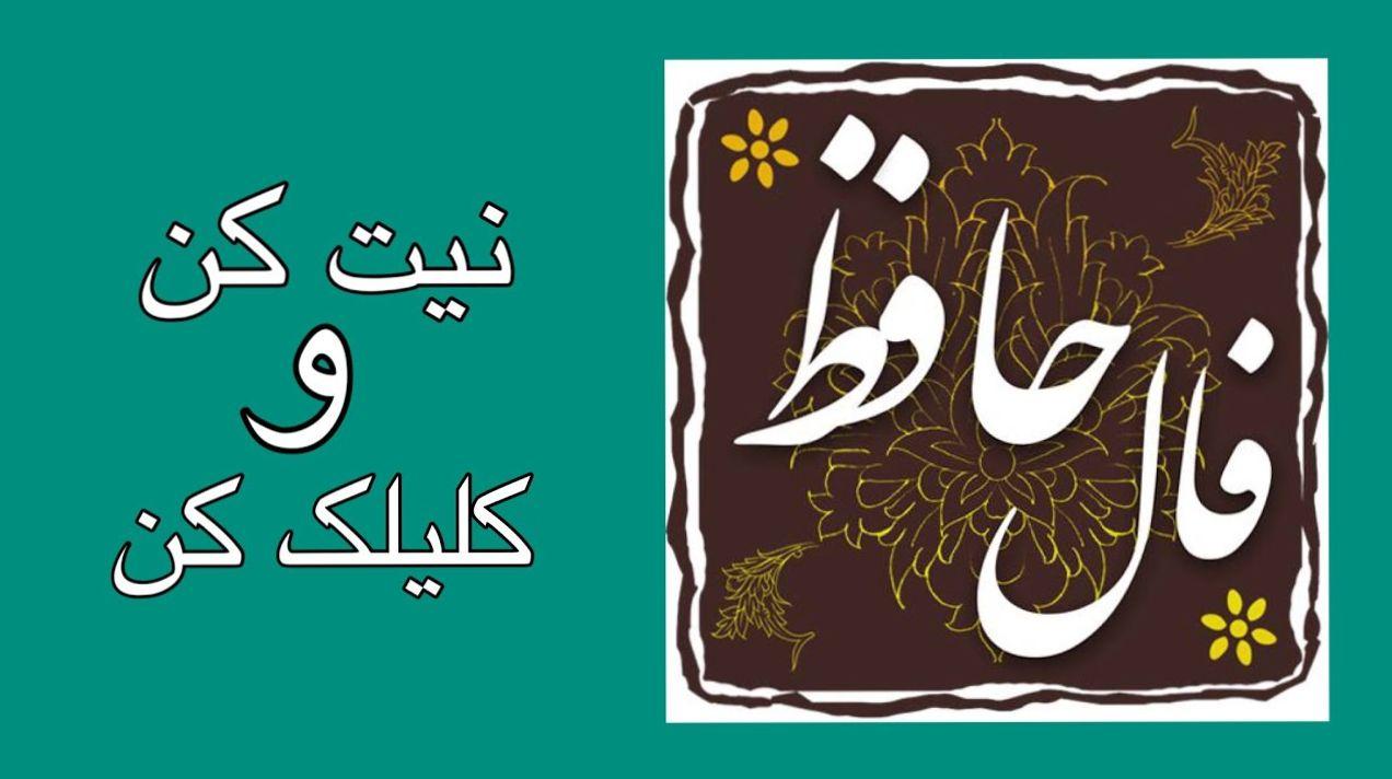 فال حافظ بدون زمان :گنج را یافته‌ای، اما کلید نگهداری‌اش را در دل احتیاط بجوی | فال حافظ صوتی امروز 28 فروردین 1404