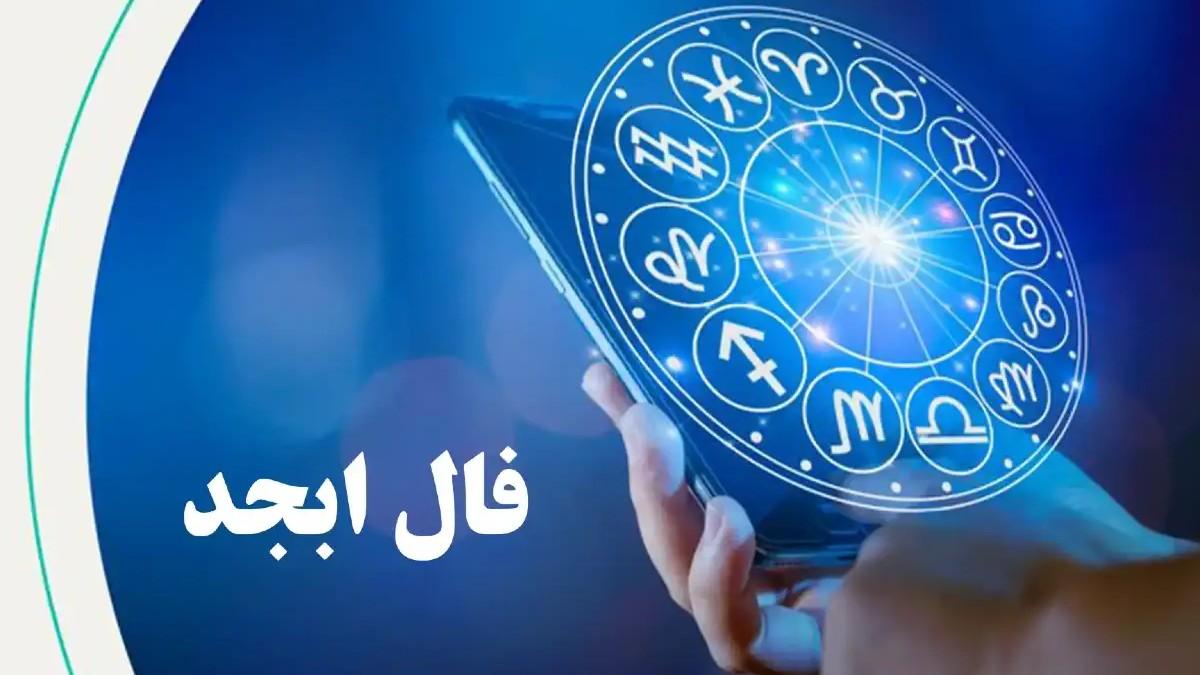 فال ابجد امروز چهارشنبه 10 اردیبهشت 1404 ویژه متولدین هر ماه؛ موقعیت مالی خوبی پیدا میکنی