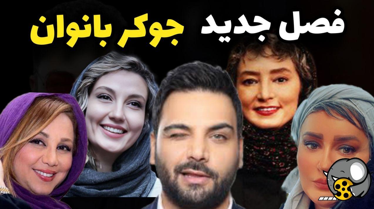 استایل بازیگران جوکر زیر ذره بین | از موهای چتری‌ کوتاه بهنوش بختیاری تا لباس فرانسوی گلوریا