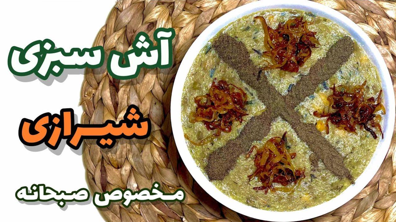 آش سبزی شیرازی را با این دستور اصیل درست کنید