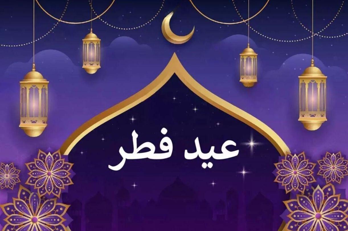 تعطیلات عید فطر 1404 چند روز است؟