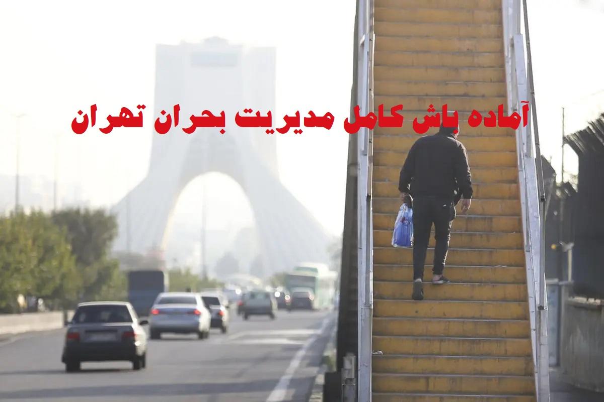 اعلام آماده باش سراسری در تهران به مدت 3 روز؛ طوفان شدید در راه تهران
