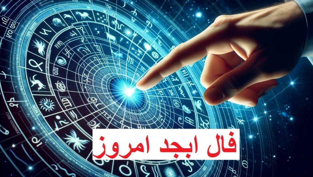 فال ابجد امروز یکشنبه 14 اردیبهشت 1404 ویژه متولدین هر ماه؛ رازت را به هر کس نگو