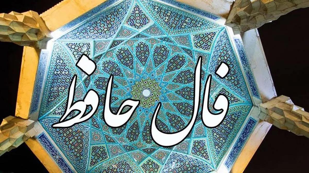 فال حافظ؛ رازگشایی از خیانت معشوق و حضور رقیب در آیینه شعر | فال حافظ صوتی امروز 18 فروردین 1404