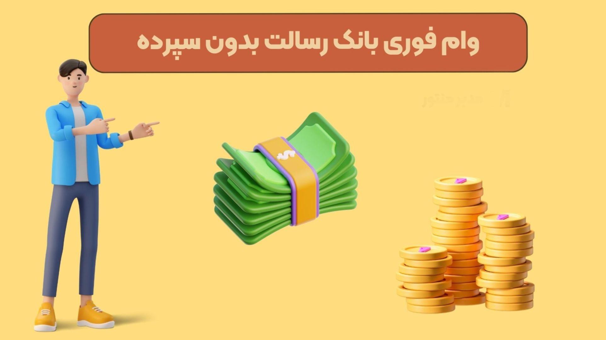 وام فوی قرض الحسنه بانک رسالت با اقساط 60 ماهه| شرایط وام ۴۰۰ میلیون تومانی بانک رسالت