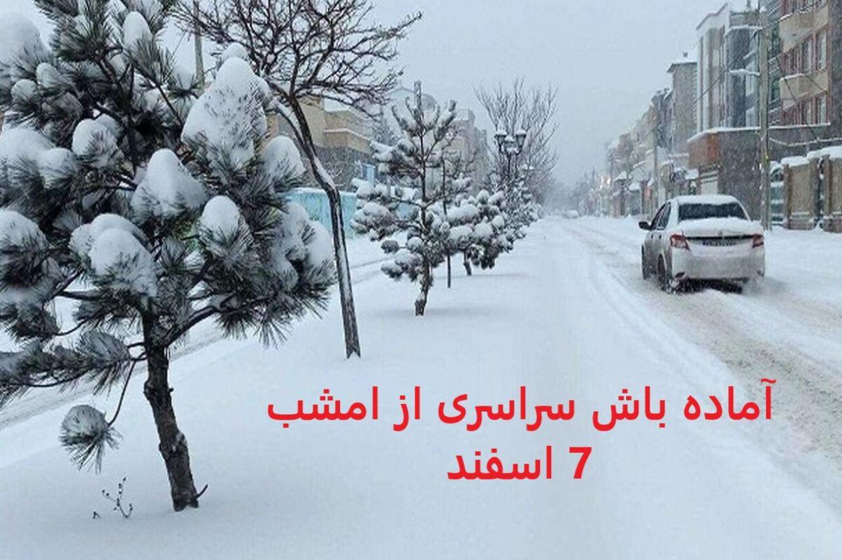 فوری؛ آماده باش سراسری از امشب 7 اسفند| بارش‌ها در ۲۱ استان تداوم دارد؛ ماندگاری سرما تا پایان هفته| کاهش دما ادامه دارد