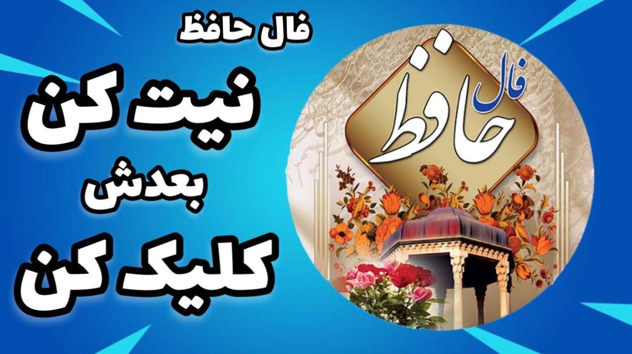 فال حافظ؛ نسیمی از الهام در مسیر فتح قله‌های موفقیت | فال حافظ صوتی امروز 24 بهمن 1403