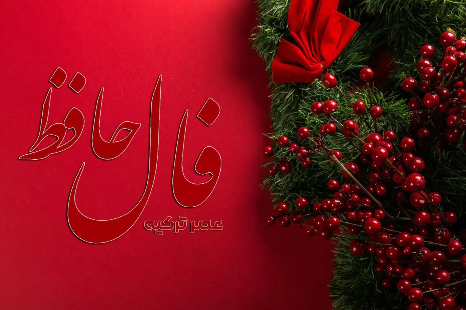 عبور از سختی‌ها با الهام از اشعار جاودان حافظ | فال حافظ صوتی امروز 5 بهمن 1403