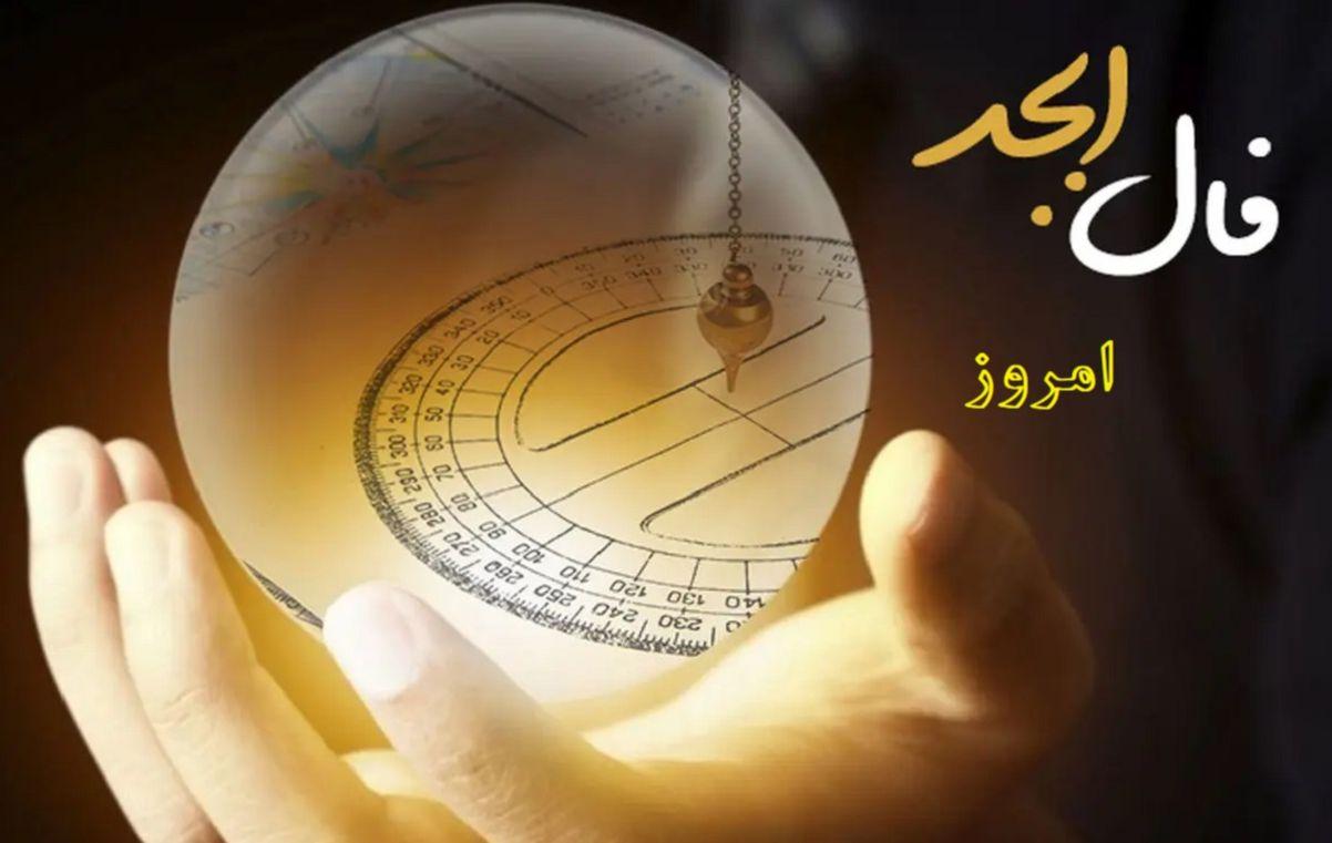 فال ابجد امروز دوشنبه 15 اردیبهشت 1404 ویژه متولدین هر ماه؛ موفقیت و سعادت به تو روی خواهد کرد پس غم مخور