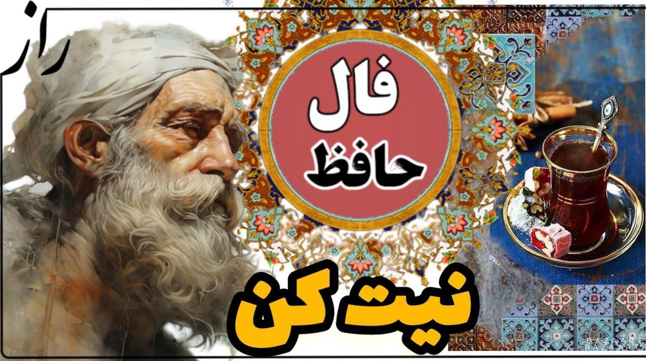 تحول شغلی در ۱۴۰۴؛ فال حافظ و راز تصمیمات درست! | فال حافظ صوتی امروز 11 فروردین 1404