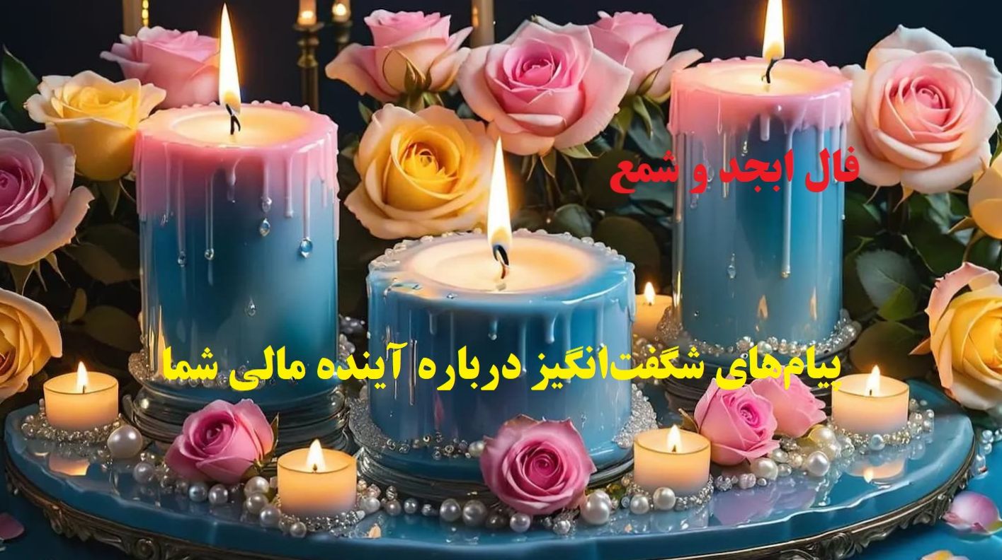 فال ابجد و شمع 1404 | آیا وقت کسب ثروت و درآمد شما فرا رسیده است؟؛ پیشگویی ویژه درباره پول و درآمد را بخوانید (1404/08/12)