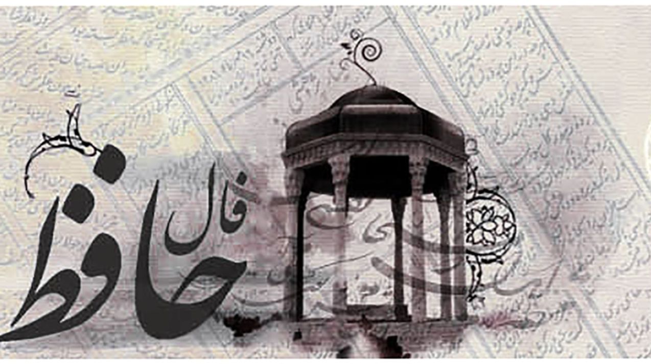فال حافظ بدون زمان به نیت تغییرات شغلی؛ راهی برای تصمیمگیری در سال ۱۴۰۴ | فال حافظ صوتی امروز 18 اسفند 1403