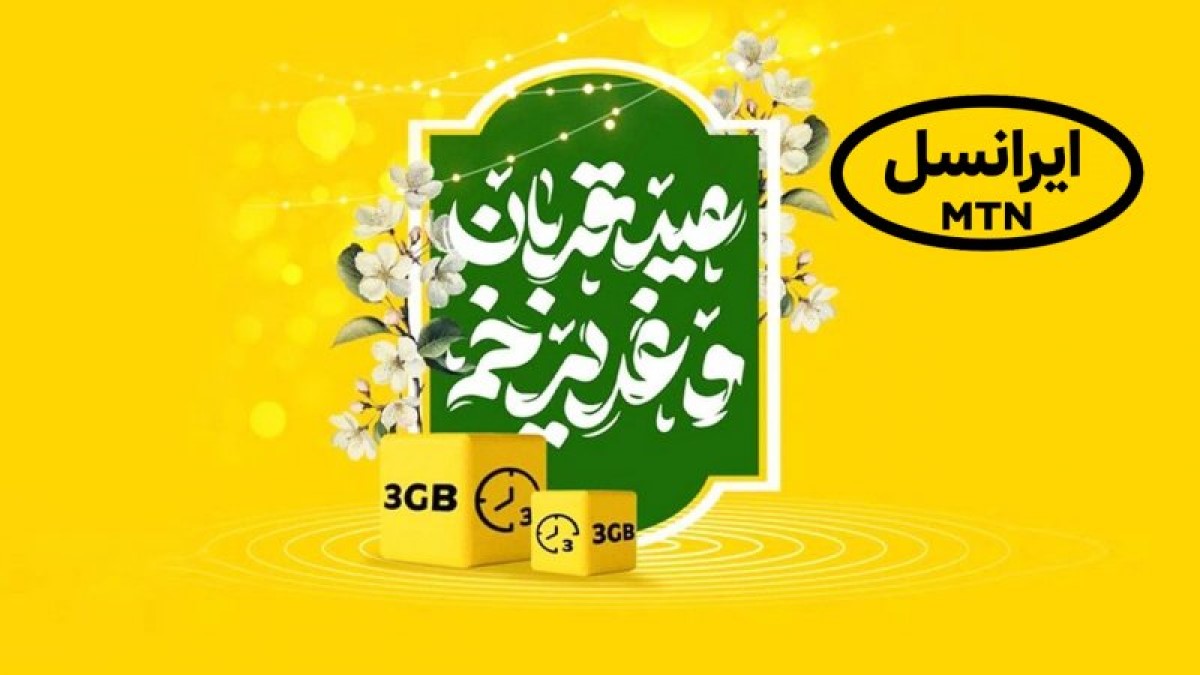 جشنواره ویژه ایرانسل در ایام عید قربان تا عید غدیر؛ دریافت کد فعالسازی و هدیه اختصاصی
