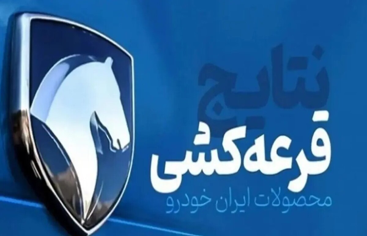 نتایج قرعه کشی ایران خودرو مهر 1404؛ شانس برنده شدن کدام خودرو بیشتر است؟