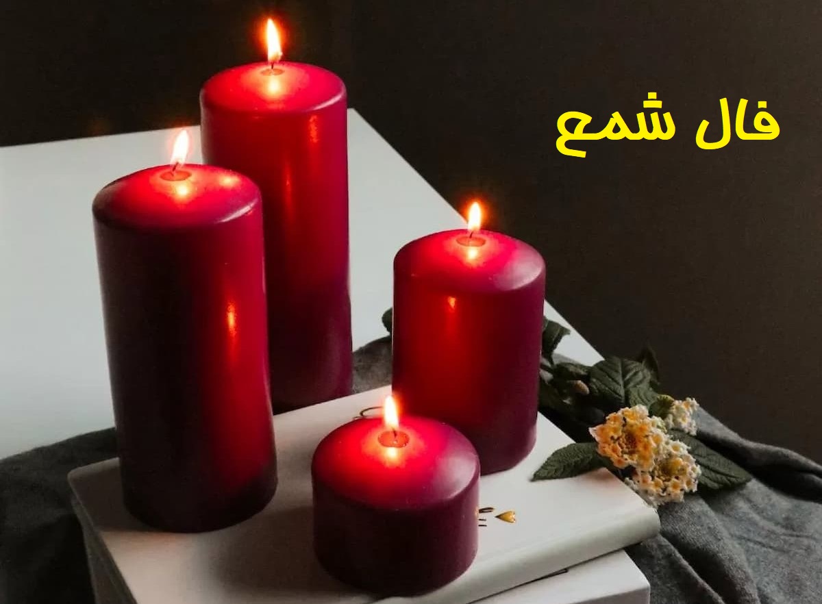 فال شمع امروز شنبه 28 تیر 1404 ویژه متولدین هر ماه؛ راهی به سوی موفقیت و تغییرات بزرگ در زندگی