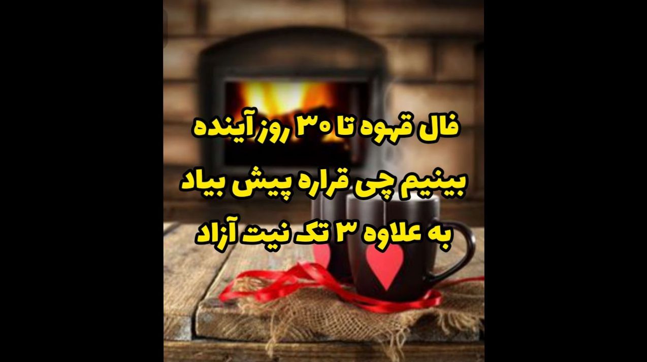 ۳۰ روز سرنوشت‌ساز؛ فنجان قهوه چه رازی برایت پنهان کرده؟ | پرده‌برداری از سرنوشت یک ماه پیش رو 1404/05/25