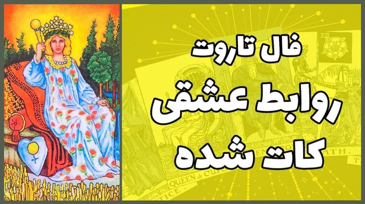 فال تاروت عشقی بدون زمان 1404 ❤️| آینده عشق و ازدواج با کارت‌های تاروت؛ سرنوشت رابطه‌ها بدون زمان و رازهای پنهان عشق 1404/06/12