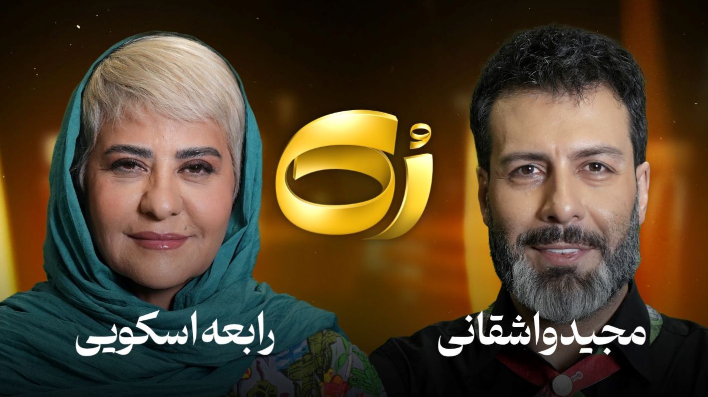 ماجرای کشف حجاب و مهاجرت رابعه اسکویی در رُک‌شو مجید واشقانی