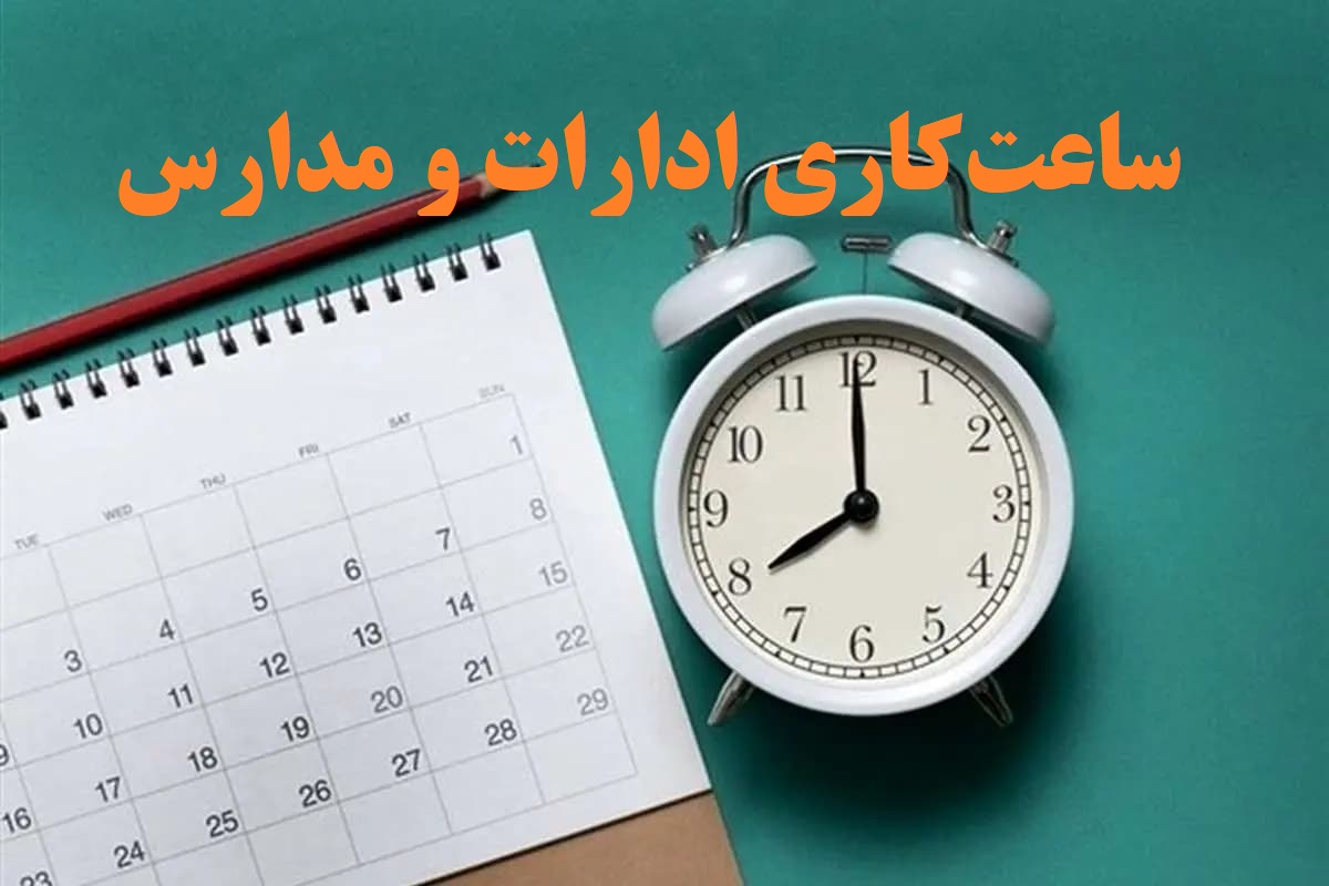 تغییر ساعت کاری ادارات و مدارس از 15 شهریور 1404