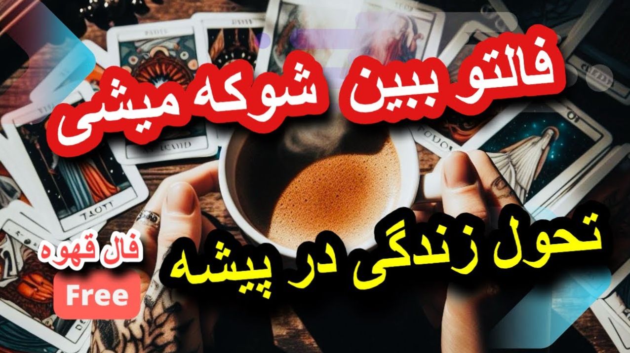 فال قهوه شغلی 2026؛ وقتی فنجان راز مسیر کار و پولت را فاش می‌کند | ستاره‌هایی که آینده‌ات را روشن و هیجان‌انگیز می‌سازند، فال قهوه بدون زمان 1404/09/07