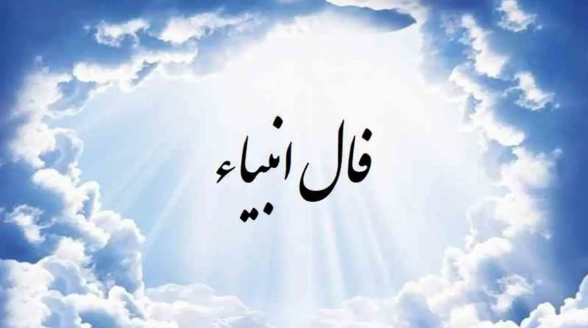 فال انبیاء چهارشنبه 19 دی: چه پیامی برای شما دارد؟