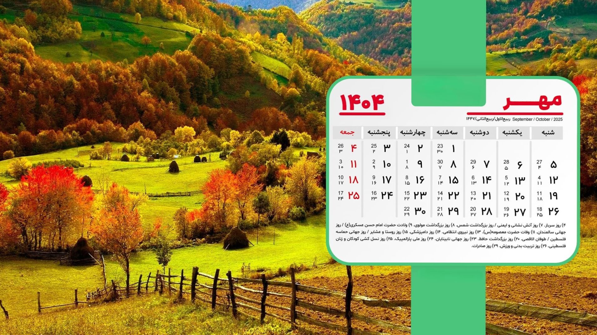 تقویم مهر 1404 بدون تعطیلات رسمی؛ لیست مناسبتها و رویدادهای مهم مهر ماه 1404