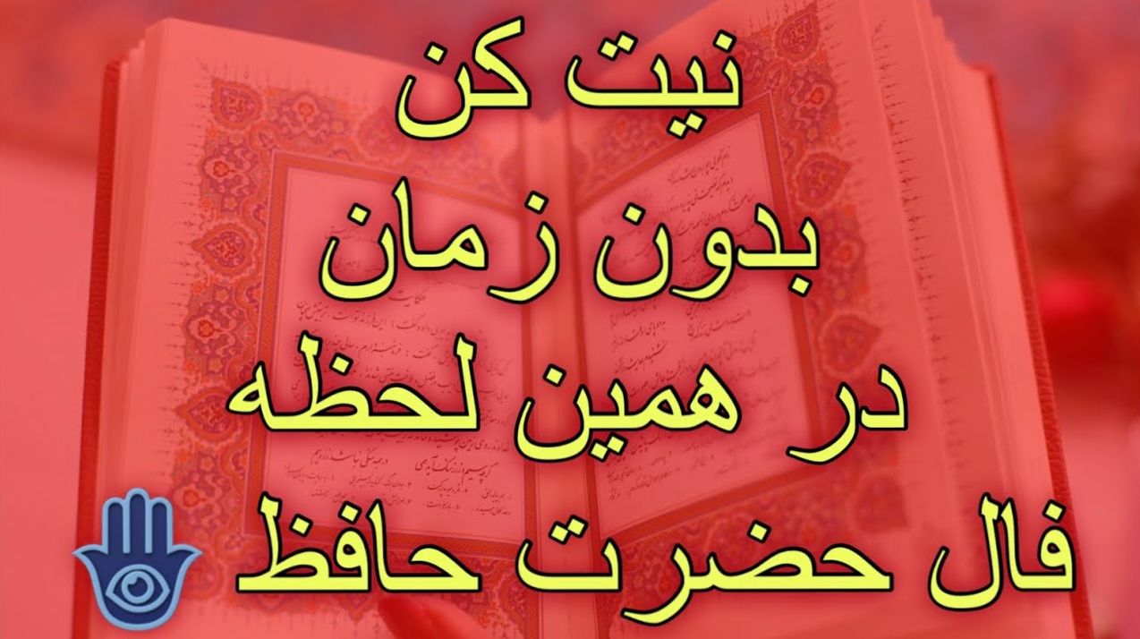 فال حافظ بدون زمان : لباسِ رزم بپوش، دلت را آباد کن و حسودان را به زانو درآور! | فال حافظ صوتی امروز 18 اردیبهشت 1404