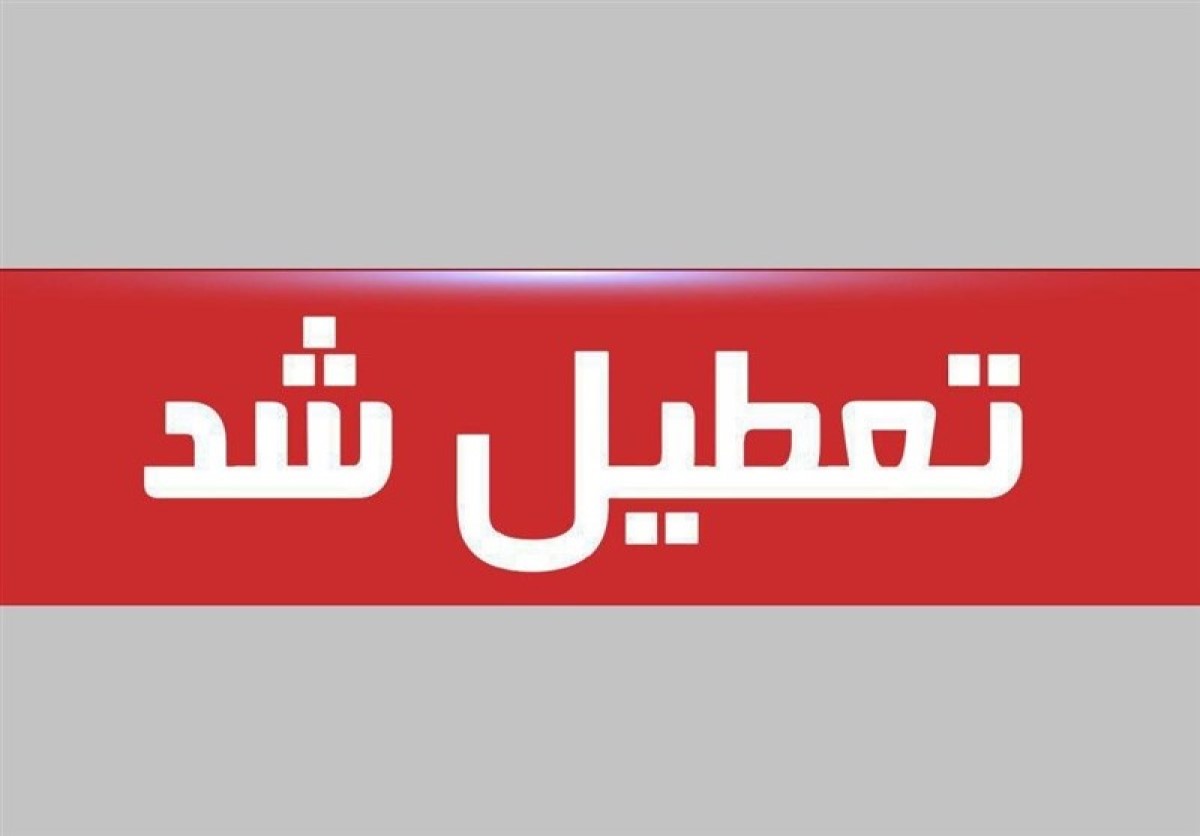 تعطیلی ادارات و بانکهای برخی استانها فردا به دلیل موج گرما | لیست استانهای تعطیل در فردا چهارشنبه 11 تیر ماه 1404