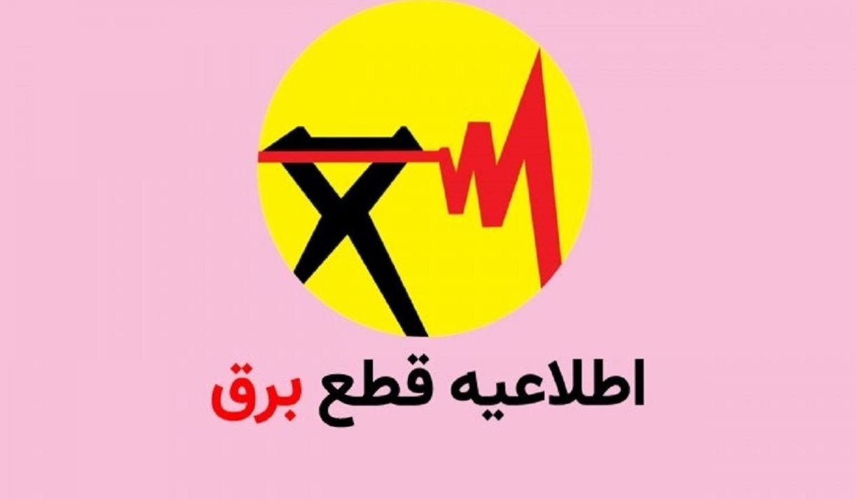 برنامه قطعی برق تهران و دیگر استان‌ها امروز شنبه 15 شهریور 1404 + جدول زمانبندی