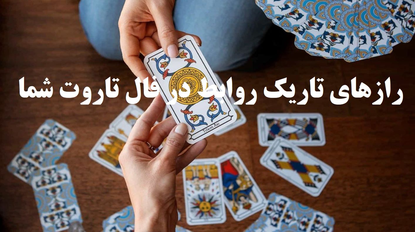 فال تاروت اختصاصی ماه تولد: آیا آماده روبهرو شدن با حقایق پنهان هستی؟ ؛ حقیقت تلخ یا نجات؟ انتخاب با توست… فال تاروت 1404/06/07