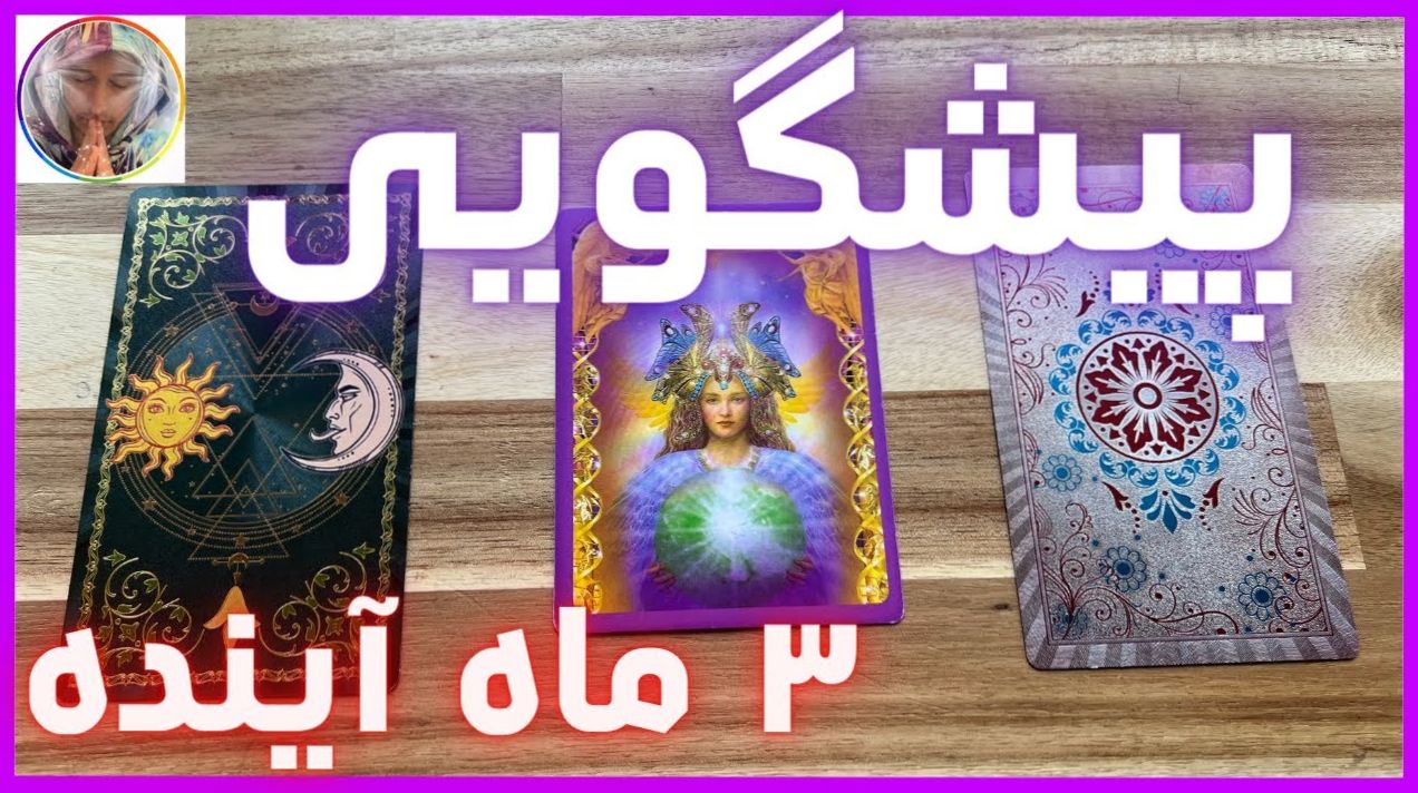 فال تاروت امروز 20 خرداد 1404 | فال تاروت و قهوه آنلاین رایگان: پیش‌بینی دقیق3 ماه  آینده و کشف رازهای زندگی‌ات در چند دقیقه!