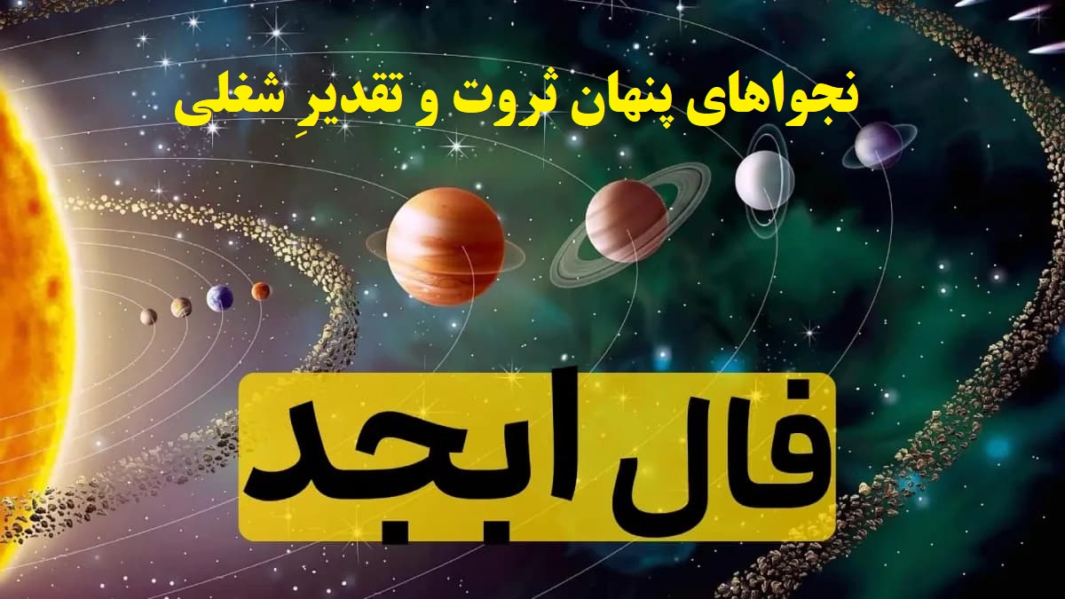 از دل حروف تا آسمان ثروت؛ فال ابجد امروز پیامآورِ برکت و فراوانی برای متولدین ماهها (1404/08/25)