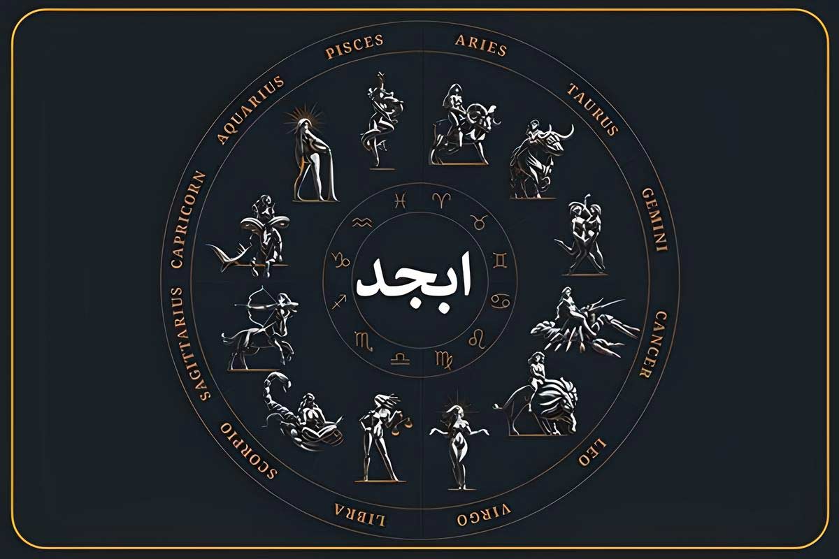 فال ابجد روزانه سهشنبه 29 آبان 1403