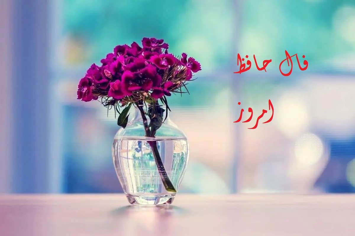 فال حافظ امروز دوشنبه 30 تیر 1404 با تفسیر؛ امید به وصال معشوق در برابر رقابت سخت عشق