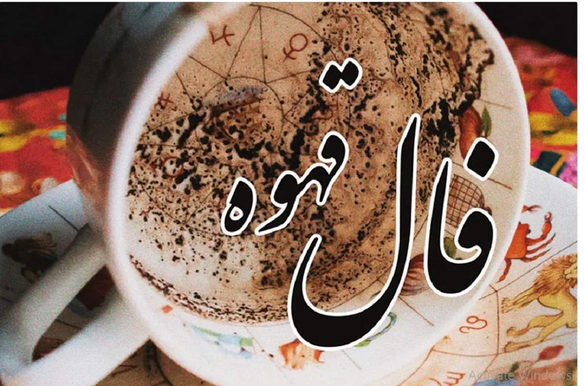 فال قهوه روزانه | فال قهوه سه شنبه ۲۹ آبان ماه ۱۴۰۳