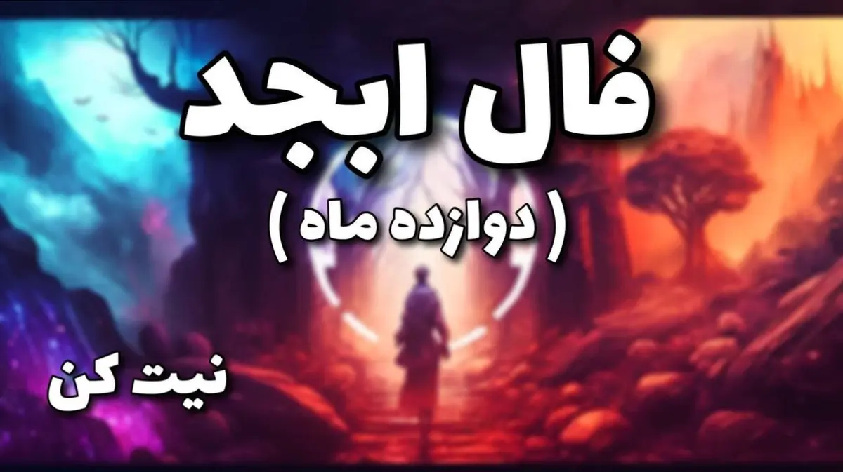 فال ابجد امروز دوشنبه 5 خرداد 1404 ویژه متولدین هر ماه؛ به دیگران اعتماد کن اما رازت را به هر کس مگو