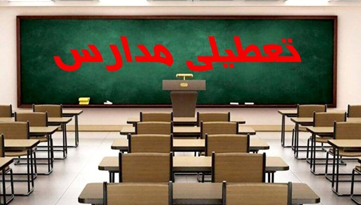 تعطیلی مدارس فردا شنبه 24 آذر 1403  | این مقاطع تحصیلی فردا غیر حضوری هستند