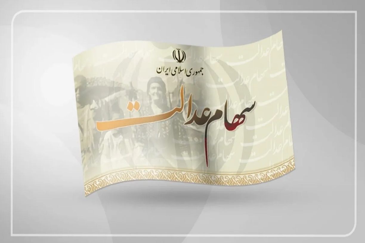 ارزش سهام عدالت امروز شنبه 27 اردیبهشت 1404؛ افزایش ارزش سهام عدالت یک میلیونی