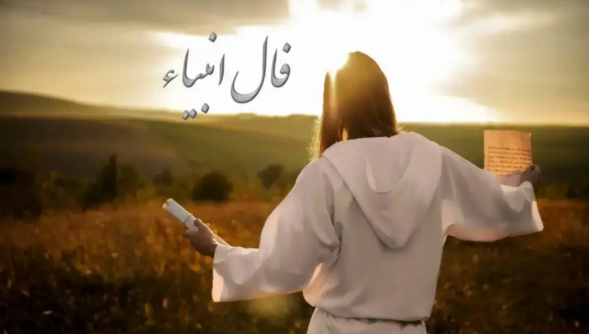 فال انبیاء، راهنمایی از دنیای معنوی برای امروز | فال انبیاء، نشانه‌ای از حکمت و هدایت الهی