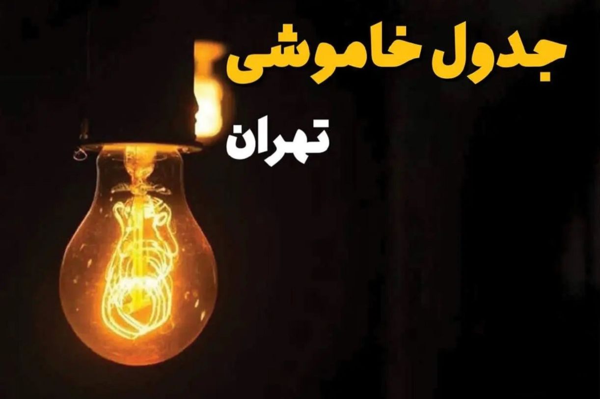 برنامه قطعی برق استان تهران امروز سه شنبه 30 اردیبهشت 1404 | جدول زمانبندی قطع برق تهران سه شنبه ۳۰ اردیبهشت ۱۴۰۴| ساعات خاموشی برق تهران؛ ساعت قطعی برق شهرستان های استان تهران