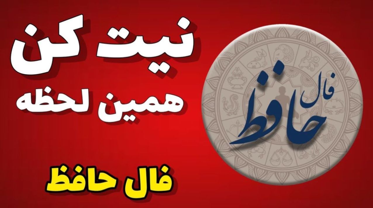 وفای عهدت، صبح شادی را طلوع میدهد؛ فال حافظ امروز یکشنبه 11 آبان 1404؛ پایان غم و آغاز روزهای روشن؛ فرصتی تازه در راه است