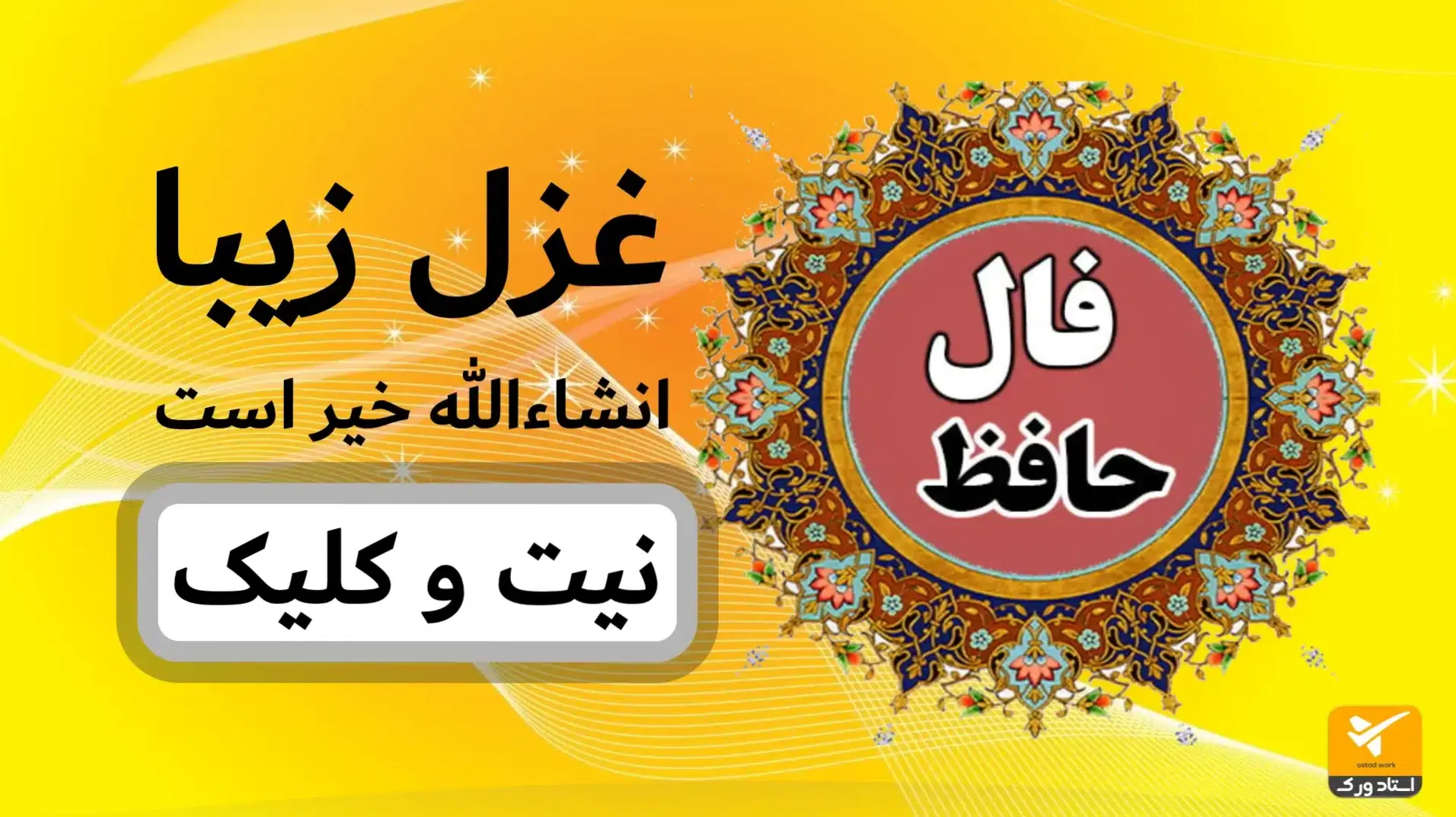 کشف مسیر شغلی در سال 2026 با فال حافظ؛ راهنمایی از دل اشعار جاودان | فال حافظ صوتی امروز 9 آبان ماه 1404