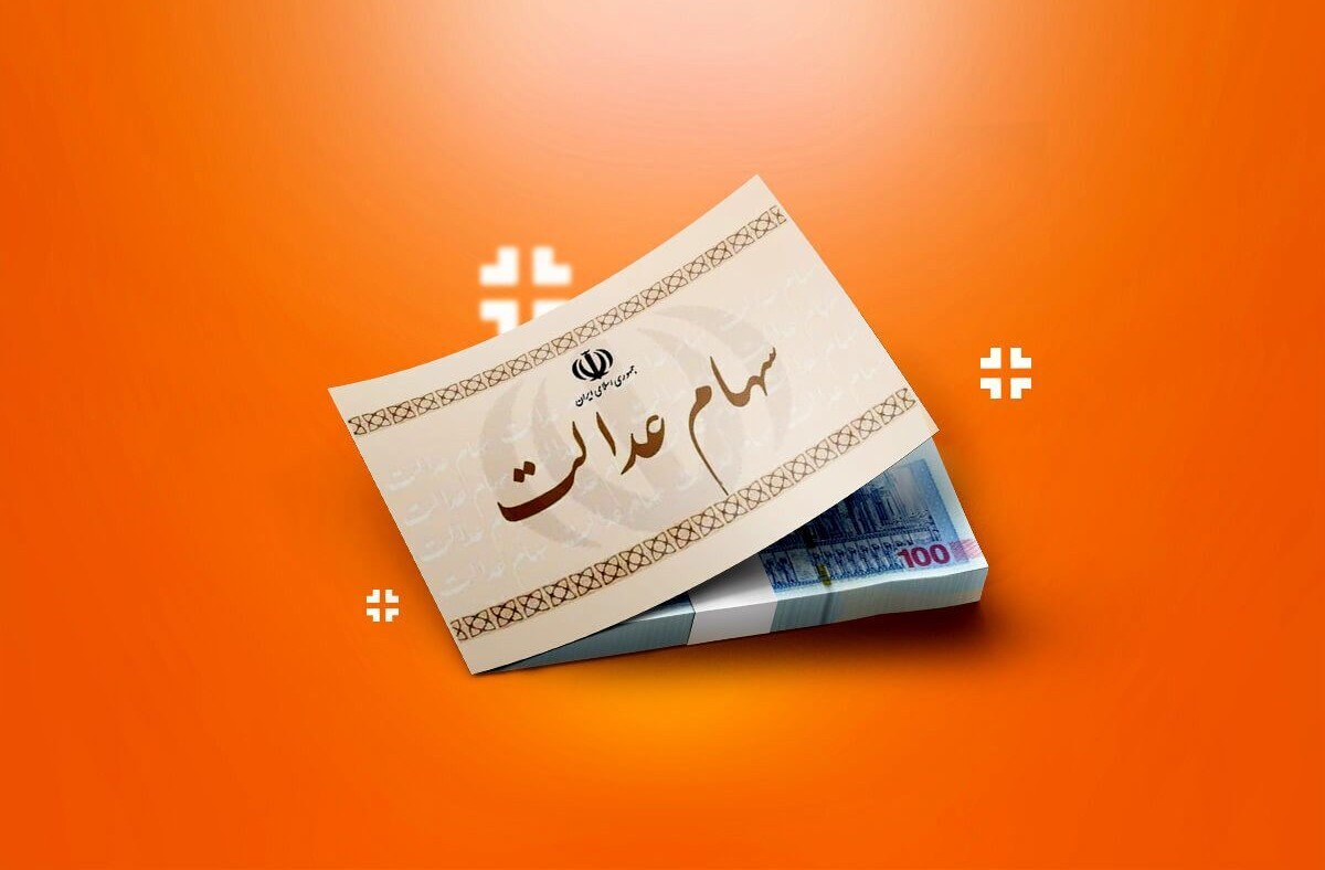 واریز بیش از 4 میلیون تومان سود سهام عدالت؛ جدول واریز سود سهام عدالت منتشر شد