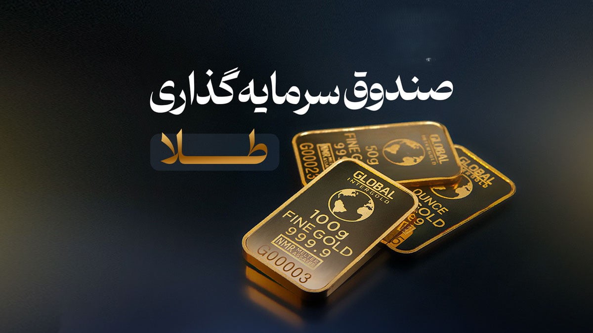 کدوم صندوق طلا بخرم؟ | کدام صندوق طلا کمترین حباب رو داره؟ | کدام صندوق طلا بازدهی بیشتری داره؟