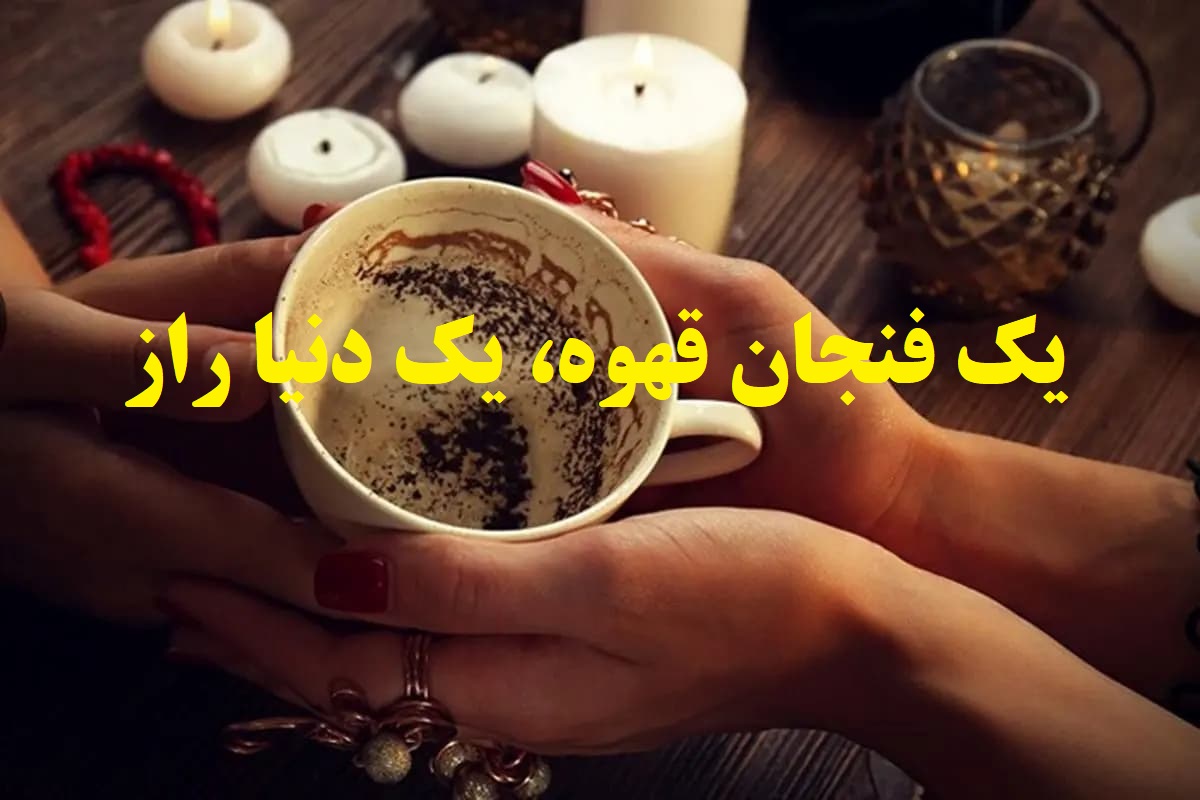 ☕فال قهوه پاییز 1404؛ رازهای تکان‌دهنده عشق و ثروت در 30 روز آینده! |همین الان نیت کن و زندگی‌ات را زیر و رو می‌کند! 1404/06/05