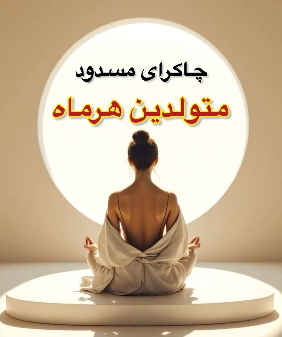 شخصیت شناسی از روی چاکرای مسدود هر ماه تولد؛ 12 ماه تولد، 12 جهان متفاوت!